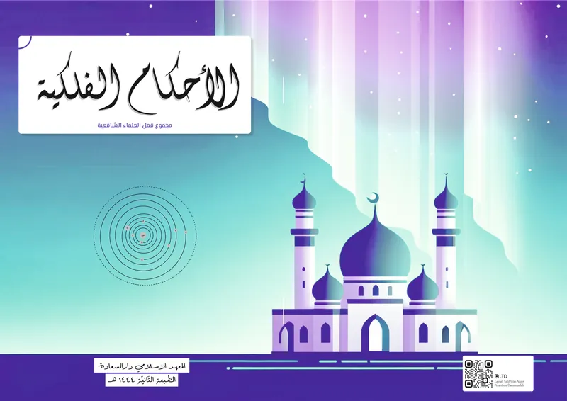 Ahkam Falakiyah
